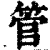 管(清·印刷字体·康熙字典)