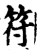符(宋·印刷字体·增韵)
