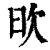 欥(清·印刷字体·康熙字典)