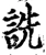 詵(宋·印刷字体·增韵)