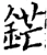 鋩(宋·印刷字体·增韵)