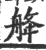 舽(宋·印刷字体·广韵)