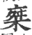 椉(宋·印刷字体·广韵)