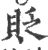 贬(宋·印刷字体·广韵)