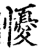 懮(宋·印刷字体·增韵)