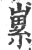 𡻭(宋·印刷字体·广韵)