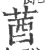 莤(宋·印刷字体·广韵)