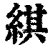 綨(清·印刷字体·康熙字典)