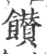 饡(宋·印刷字体·广韵)