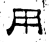 用(汉·石经·熹平石经)