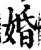 婚(宋·印刷字体·增韵)