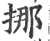 挪(宋·印刷字体·广韵)