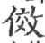 俲(宋·印刷字体·广韵)