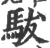 䮂(宋·印刷字体·广韵)