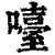 㘆(清·印刷字体·康熙字典)