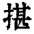 揕(清·印刷字体·康熙字典)