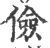 儉(宋·印刷字体·广韵)