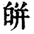 皏(清·印刷字体·康熙字典)