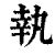 執(清·印刷字体·康熙字典)
