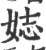 娡(宋·印刷字体·广韵)