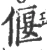 偃(宋·印刷字体·广韵)