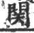 関(宋·印刷字体·广韵)