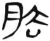 胠(汉·简·张家山)