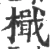 檝(宋·印刷字体·广韵)