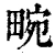 畹(清·印刷字体·康熙字典)