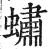 蟰(明·印刷字体·洪武正韵)