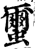 蠒(宋·印刷字体·增韵)