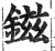 鎡(明·印刷字体·洪武正韵)
