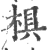 椇(宋·印刷字体·广韵)