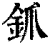 釽(清·印刷字体·康熙字典)