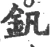 釩(宋·印刷字体·广韵)