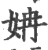姌(宋·印刷字体·广韵)