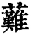 䕼(清·印刷字体·康熙字典)