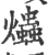 爞(宋·印刷字体·广韵)