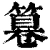 篹(清·印刷字体·康熙字典)