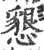 懇(宋·印刷字体·广韵)