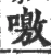 噭(宋·印刷字体·广韵)