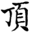顶(宋·印刷字体·增韵)