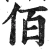 佰(明·印刷字体·洪武正韵)