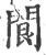 䦘(宋·印刷字体·广韵)