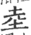 坴(宋·印刷字体·广韵)