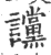 谠(宋·印刷字体·广韵)