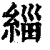缁(清·印刷字体·康熙字典)