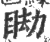 䀷(宋·印刷字体·广韵)