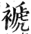 褫(明·印刷字体·洪武正韵)