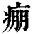 痭(清·印刷字体·康熙字典)